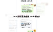 mfc加密算法通讯（mfc解密）