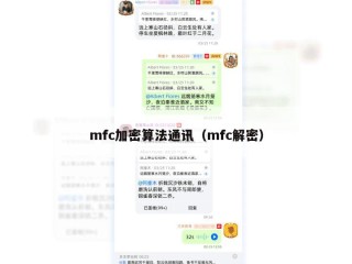 mfc加密算法通讯（mfc解密）