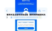 聊天时怎么给对方安全感（聊天如何暖到对方）