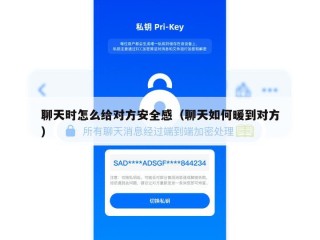 聊天时怎么给对方安全感（聊天如何暖到对方）