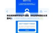 微信视频聊天安全不露脸（微信视频露脸会泄露吗）