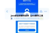 java安全的聊天软件（java聊天工具）