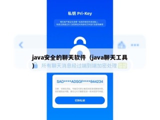 java安全的聊天软件（java聊天工具）