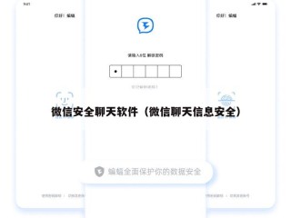 微信安全聊天软件（微信聊天信息安全）