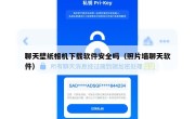 聊天壁纸相机下载软件安全吗（照片墙聊天软件）
