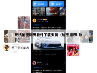 硬核加密聊天软件下载安装（加密 聊天 软件）