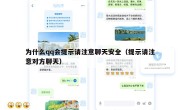 为什么qq会提示请注意聊天安全（提示请注意对方聊天）