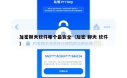 加密聊天软件哪个最安全（加密 聊天 软件）
