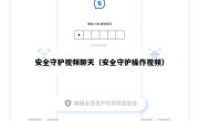 安全守护视频聊天（安全守护操作视频）