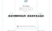 觅友付费聊天安全吗（觅友软件怎么玩的）