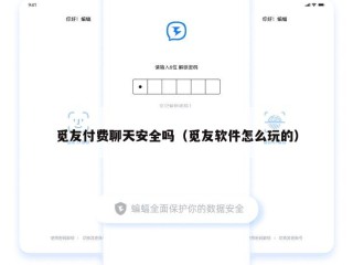 觅友付费聊天安全吗（觅友软件怎么玩的）