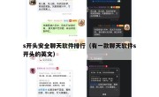 s开头安全聊天软件排行（有一款聊天软件s开头的英文）