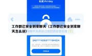 工作群已安全到家聊天（工作群已安全到家聊天怎么说）