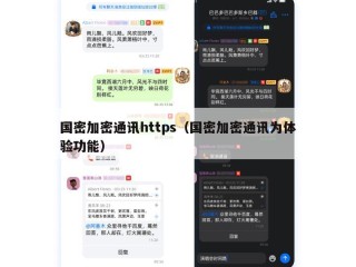 国密加密通讯https（国密加密通讯为体验功能）