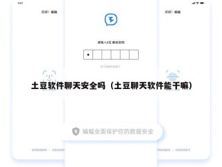 土豆软件聊天安全吗（土豆聊天软件能干嘛）