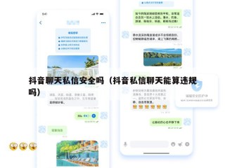 抖音聊天私信安全吗（抖音私信聊天能算违规吗）