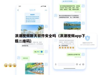 浪潮视频聊天软件安全吗（浪潮视频app下载二维码）