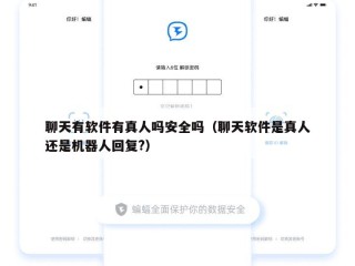 聊天有软件有真人吗安全吗（聊天软件是真人还是机器人回复?）