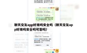聊天交友app好用吗安全吗（聊天交友app好用吗安全吗可靠吗）