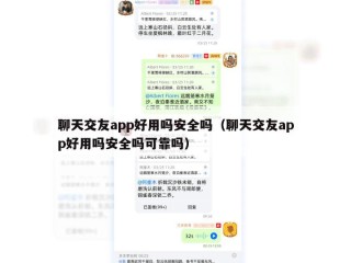 聊天交友app好用吗安全吗（聊天交友app好用吗安全吗可靠吗）