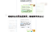 蝙蝠安全交友加密聊天（蝙蝠聊天安全么）