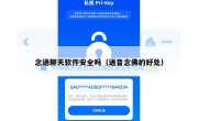 念语聊天软件安全吗（语音念佛的好处）