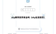 sky聊天软件安全吗（sky社交软件）