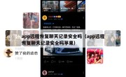 app远程恢复聊天记录安全吗（app远程恢复聊天记录安全吗苹果）