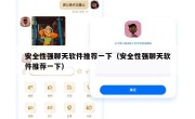 安全性强聊天软件推荐一下（安全性强聊天软件推荐一下）