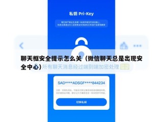 聊天框安全提示怎么关（微信聊天总是出现安全中心）