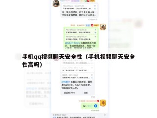 手机qq视频聊天安全性（手机视频聊天安全性高吗）