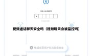 视频通话聊天安全吗（视频聊天会被监控吗）