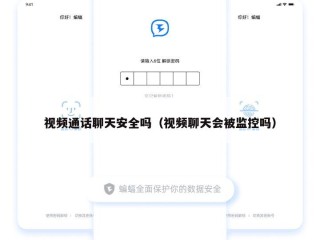 视频通话聊天安全吗（视频聊天会被监控吗）