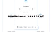 聊天记录软件安全吗（聊天记录软件下载）