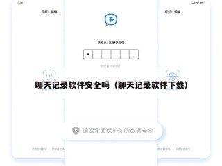 聊天记录软件安全吗（聊天记录软件下载）
