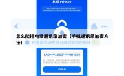 怎么能把电话通讯录加密（手机通讯录加密方法）
