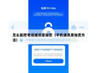 怎么能把电话通讯录加密（手机通讯录加密方法）