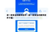 求一款安全的聊天软件（求一款安全的聊天软件下载）