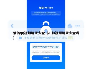 情侣qq视频聊天安全（扣扣视频聊天安全吗）