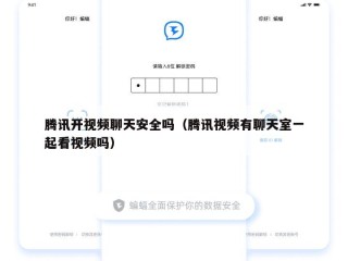 腾讯开视频聊天安全吗（腾讯视频有聊天室一起看视频吗）