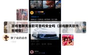 游戏里聊天兼职可靠吗安全吗（游戏聊天软件有哪些）