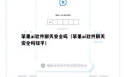 苹果ai软件聊天安全吗（苹果ai软件聊天安全吗知乎）