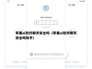 苹果ai软件聊天安全吗（苹果ai软件聊天安全吗知乎）