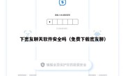 下密友聊天软件安全吗（免费下载密友聊）