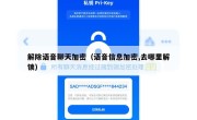 解除语音聊天加密（语音信息加密,去哪里解锁）