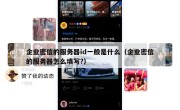 企业密信的服务器id一般是什么（企业密信的服务器怎么填写?）