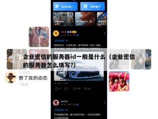 企业密信的服务器id一般是什么（企业密信的服务器怎么填写?）