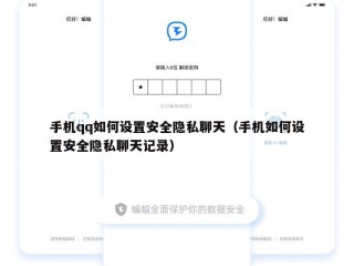手机qq如何设置安全隐私聊天（手机如何设置安全隐私聊天记录）