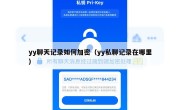 yy聊天记录如何加密（yy私聊记录在哪里）