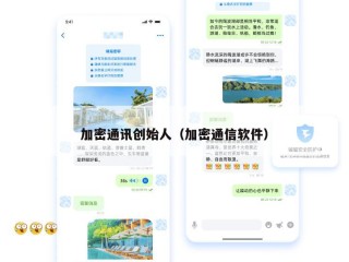 加密通讯创始人（加密通信软件）